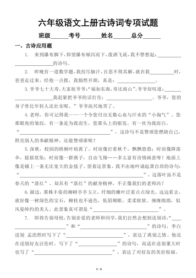 小学语文部编版六年级上册古诗词专项训练试题