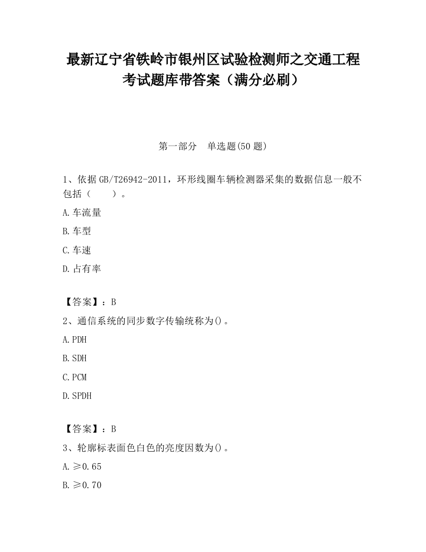 最新辽宁省铁岭市银州区试验检测师之交通工程考试题库带答案（满分必刷）