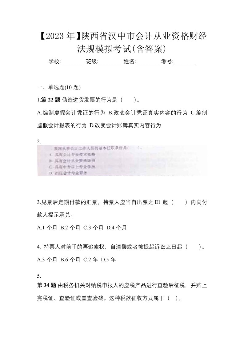 2023年陕西省汉中市会计从业资格财经法规模拟考试含答案