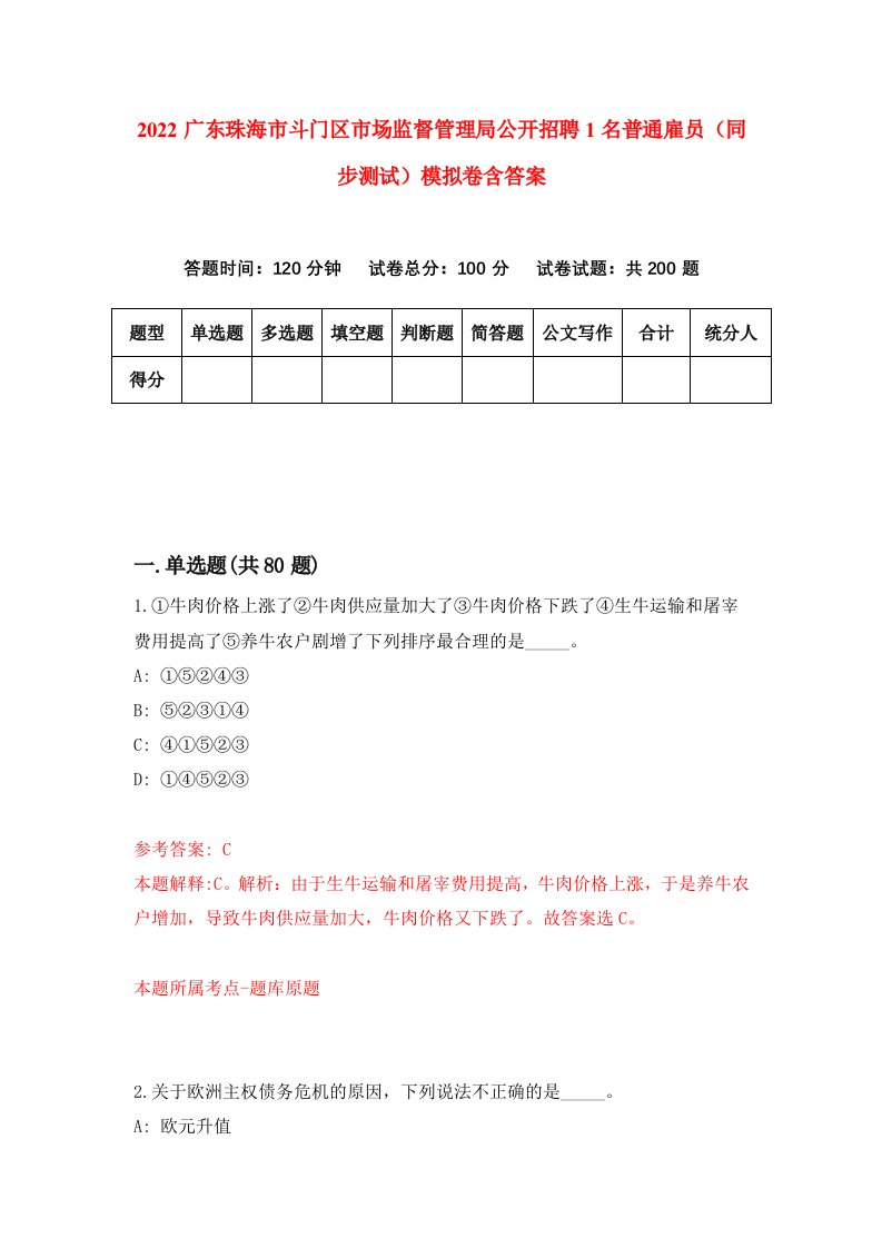 2022广东珠海市斗门区市场监督管理局公开招聘1名普通雇员同步测试模拟卷含答案7