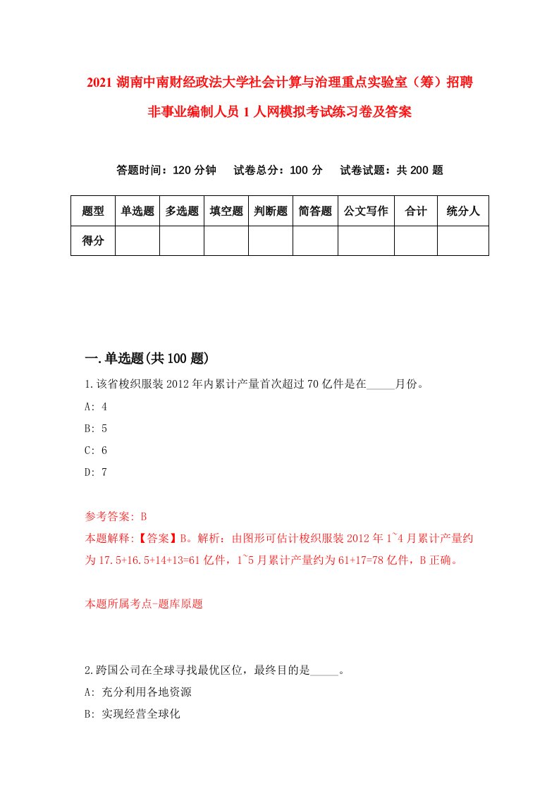 2021湖南中南财经政法大学社会计算与治理重点实验室筹招聘非事业编制人员1人网模拟考试练习卷及答案第3次