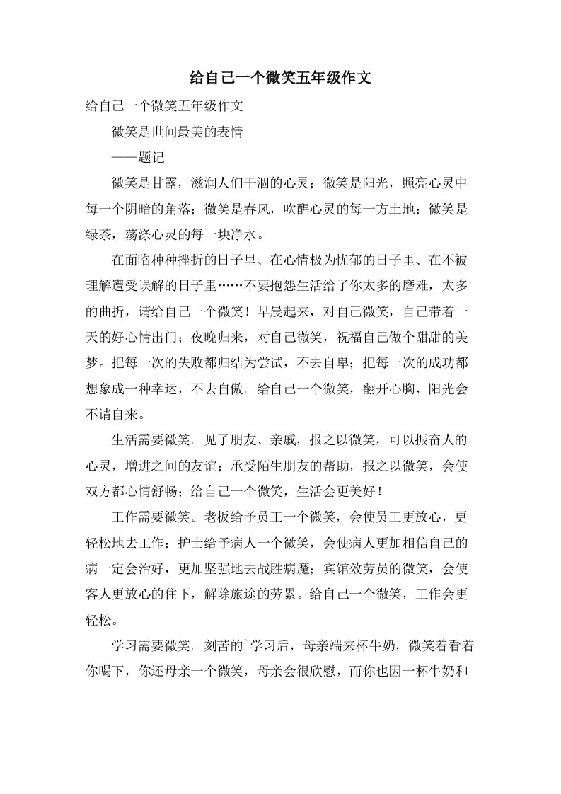 给自己一个微笑五年级作文