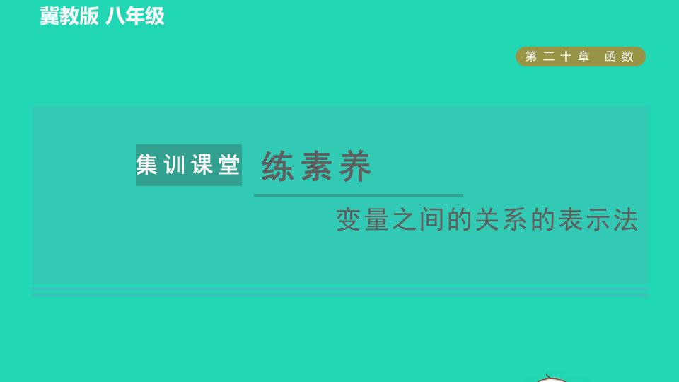 2022春八年级数学下册第20章函数集训课堂练素养变量之间的关系的表示法习题课件新版冀教版