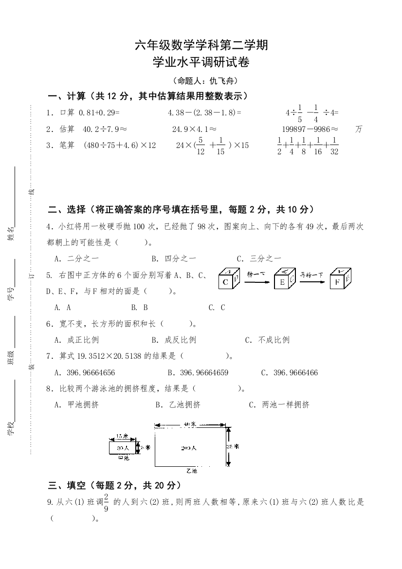 六年级数学学科第二学期学业水平调研试卷（无答案）