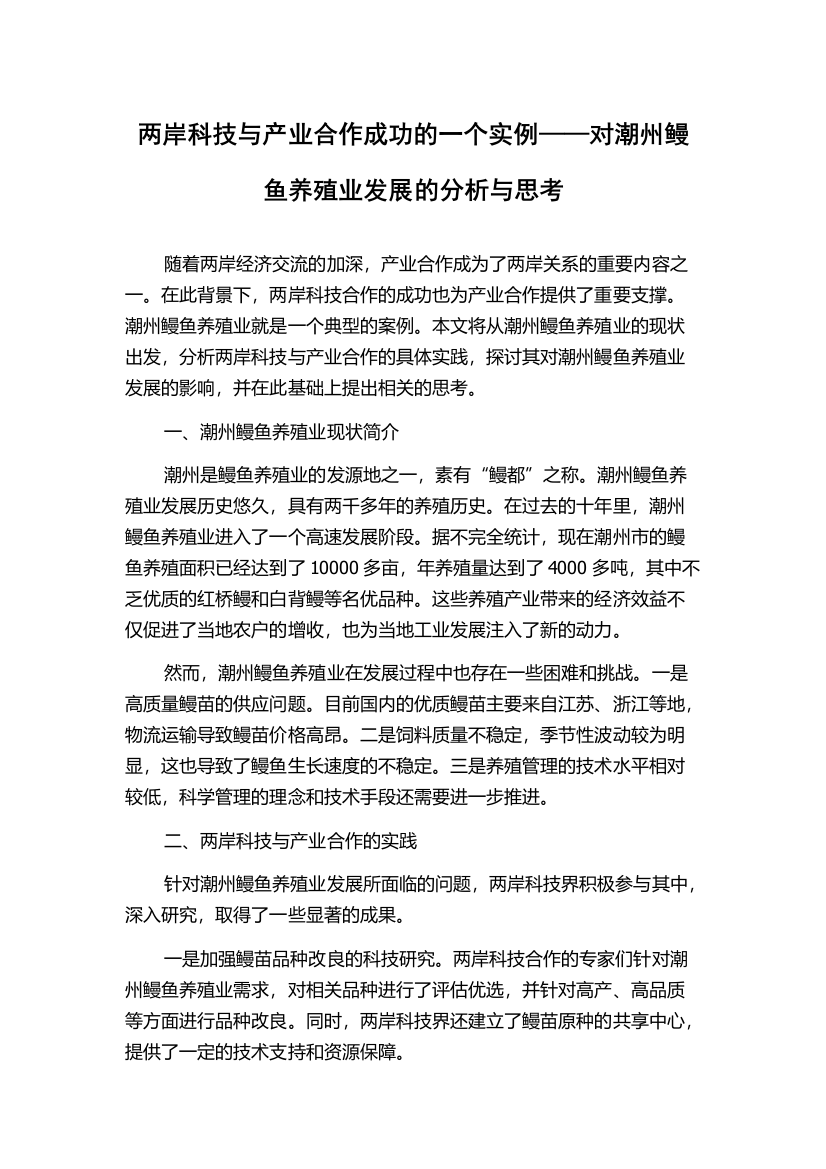 两岸科技与产业合作成功的一个实例——对潮州鳗鱼养殖业发展的分析与思考