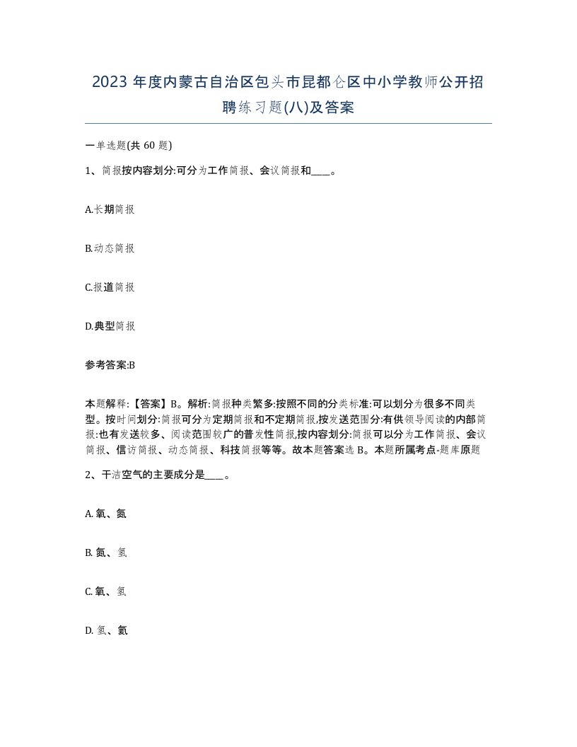 2023年度内蒙古自治区包头市昆都仑区中小学教师公开招聘练习题八及答案