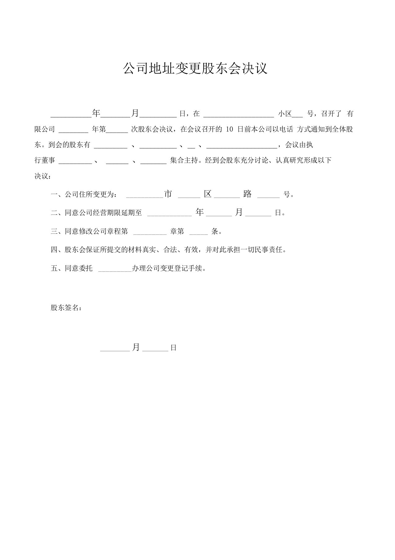 公司地址变更股东会决议标准范本(含填写提示)