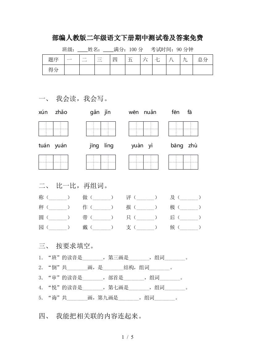 部编人教版二年级语文下册期中测试卷及答案免费