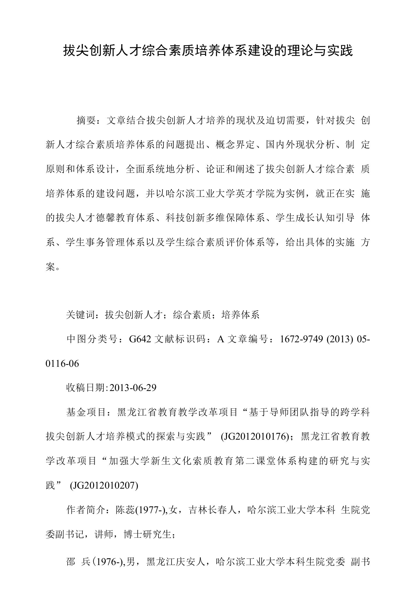 拔尖创新人才综合素质培养体系建设的理论与实践