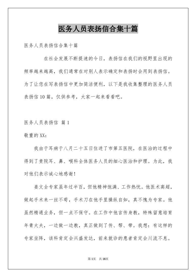 医务人员表扬信合集十篇