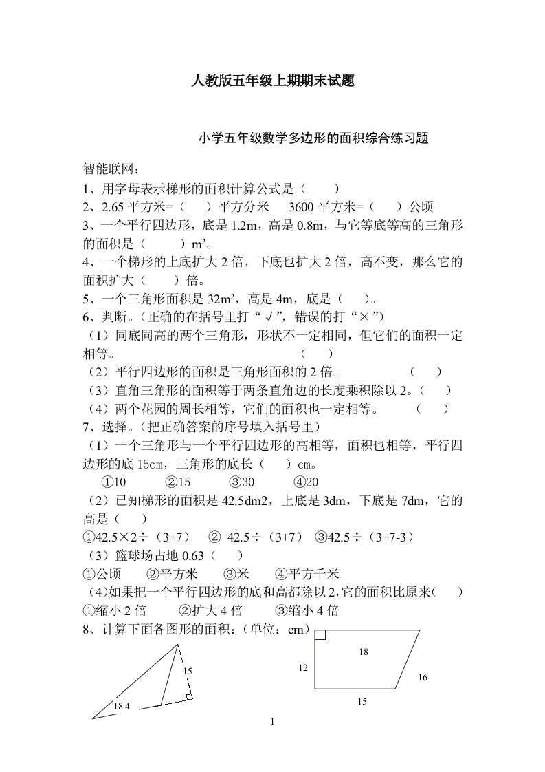 小学五年级数学多边形的面积综合练习题