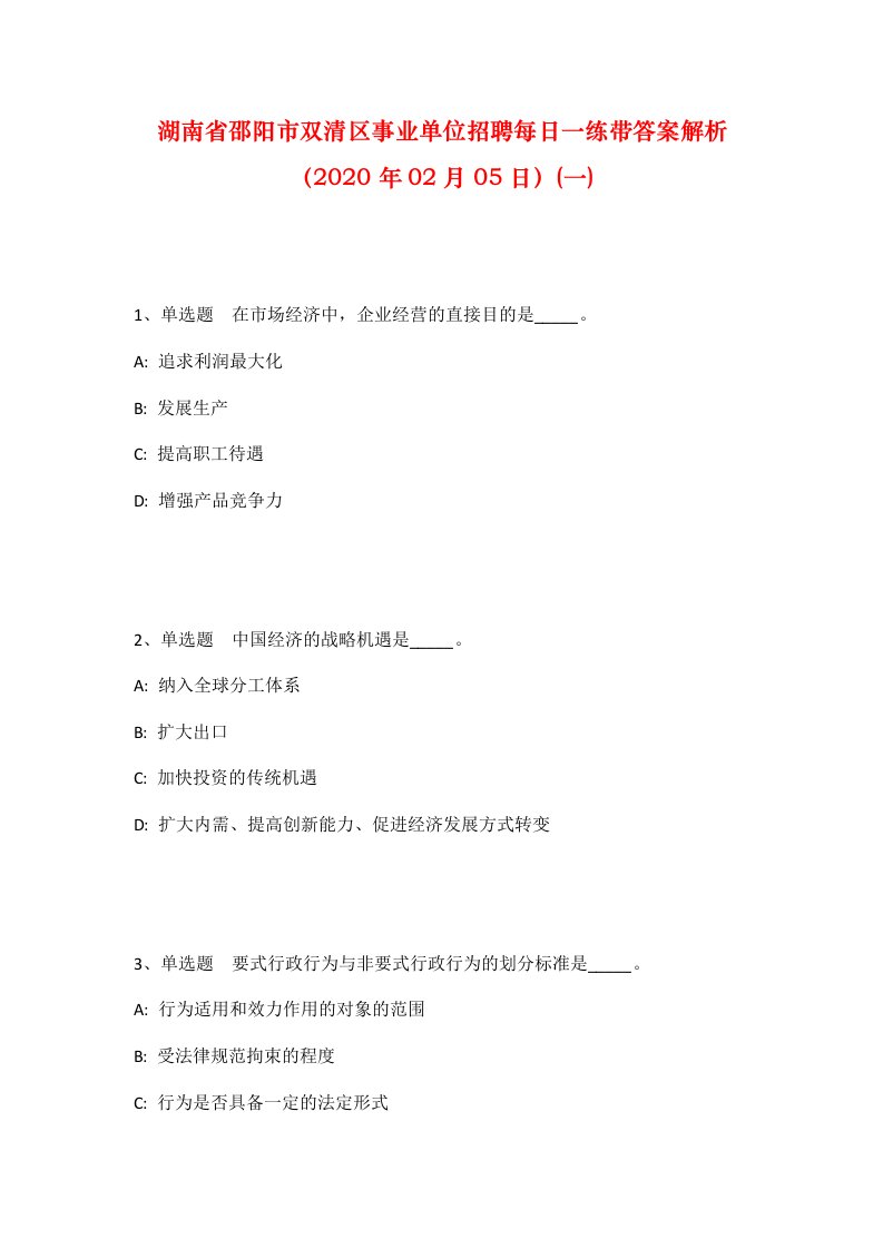 湖南省邵阳市双清区事业单位招聘每日一练带答案解析2020年02月05日一