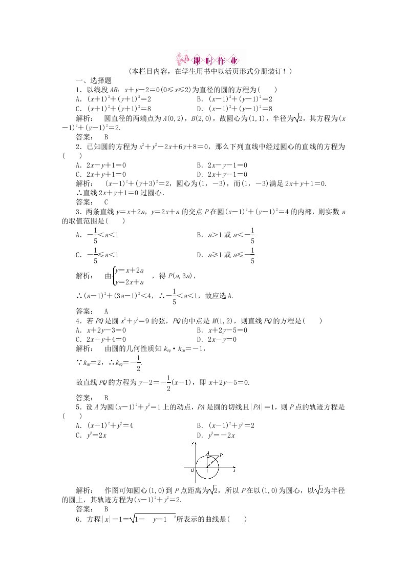 金版新学案2020高三数学一轮复习第八章第3课时圆的方程线下作业文新人教A版通用