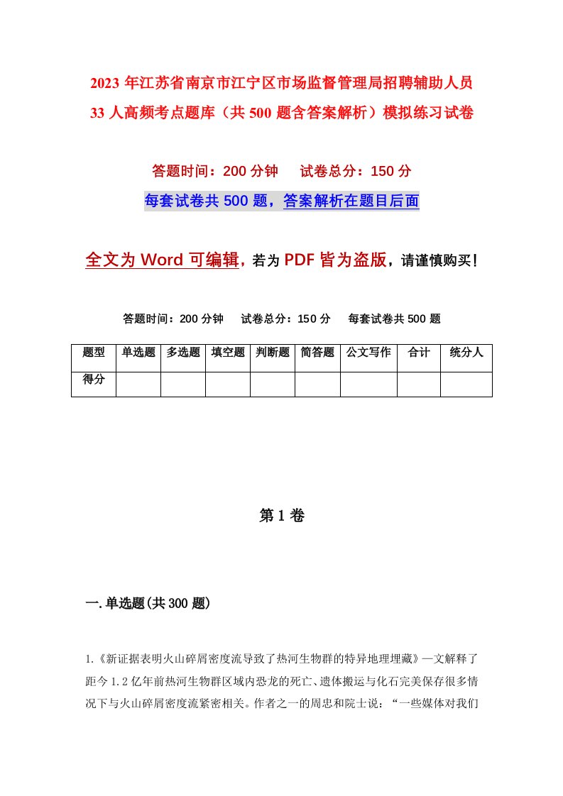 2023年江苏省南京市江宁区市场监督管理局招聘辅助人员33人高频考点题库共500题含答案解析模拟练习试卷