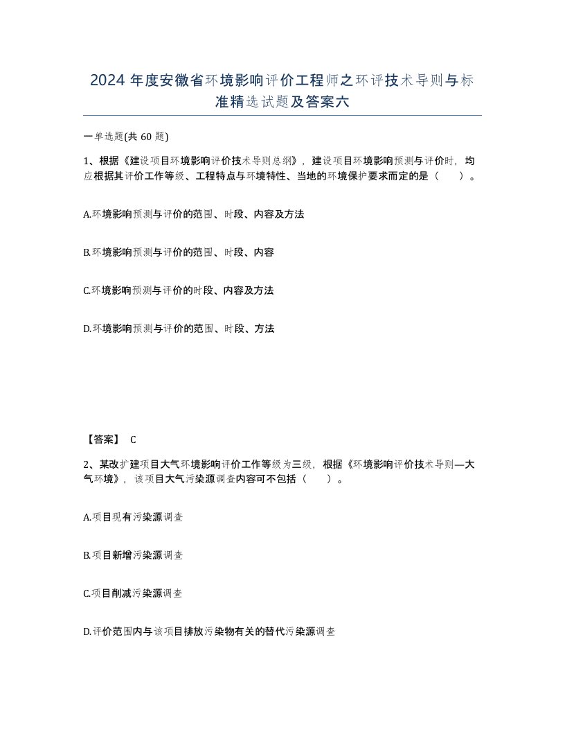 2024年度安徽省环境影响评价工程师之环评技术导则与标准试题及答案六