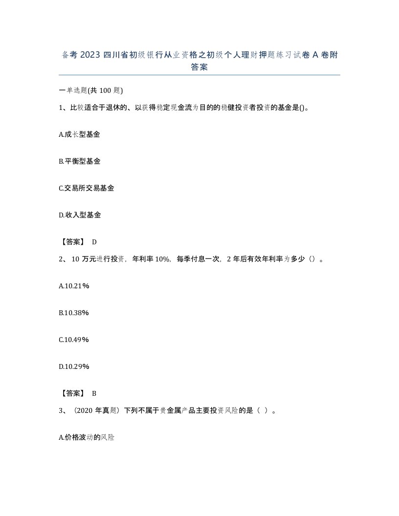 备考2023四川省初级银行从业资格之初级个人理财押题练习试卷A卷附答案