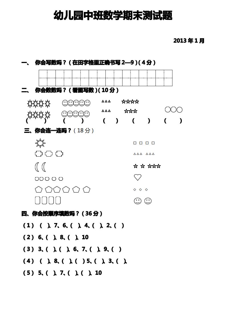 (完整版)幼儿园中班数学期末测试题