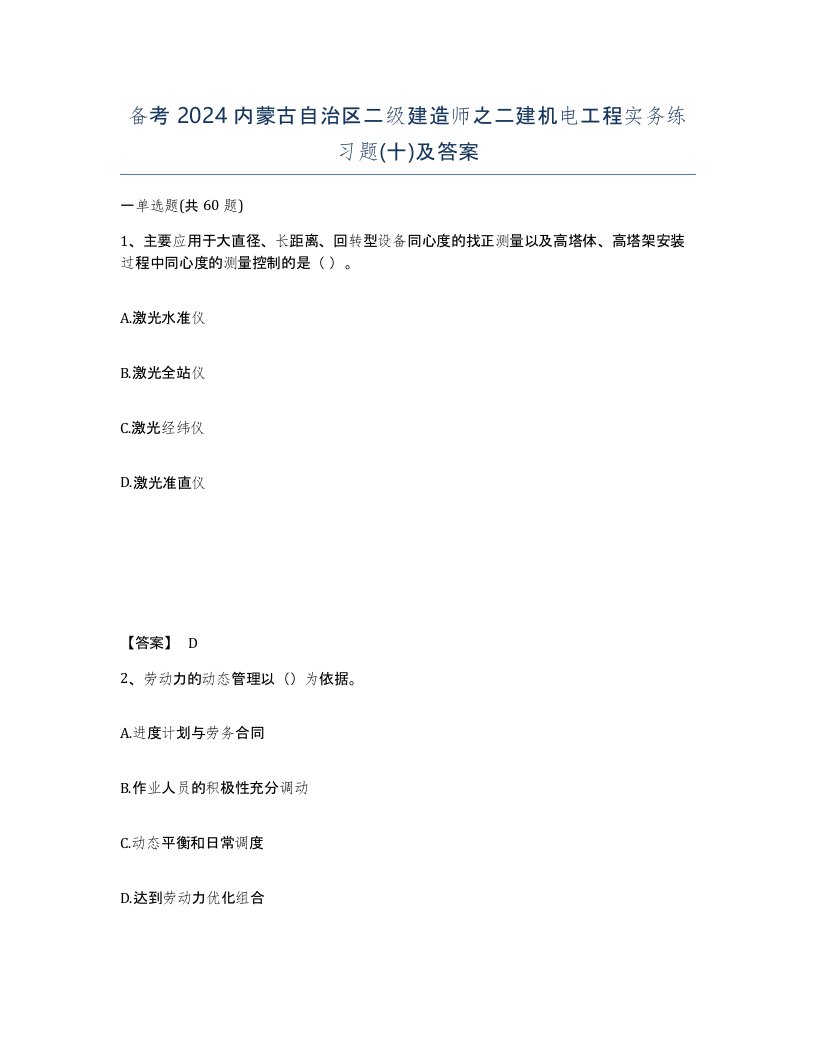 备考2024内蒙古自治区二级建造师之二建机电工程实务练习题十及答案