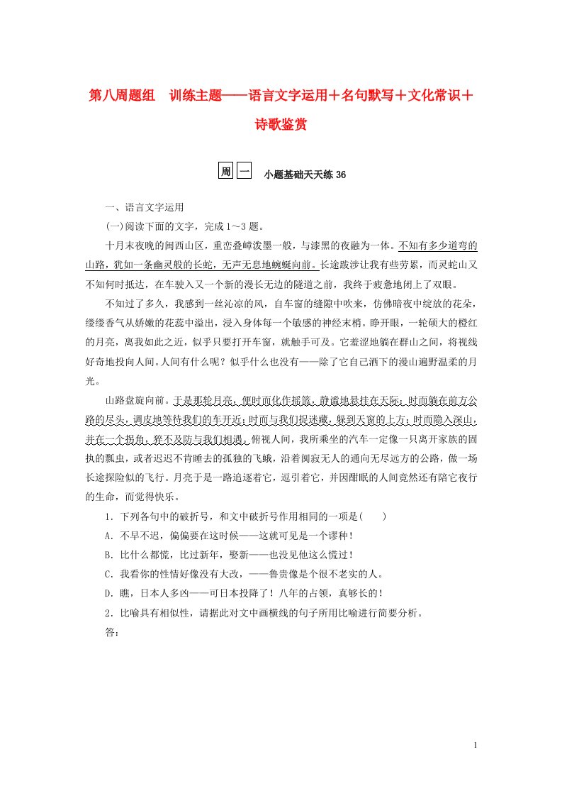 2023年新教材高考语文全程考评特训卷第八周题组训练主题__语言文字运用