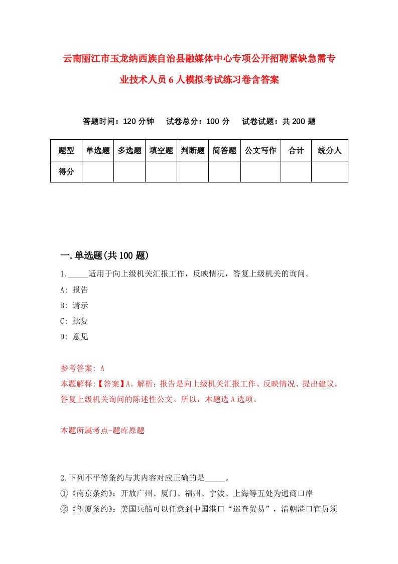 云南丽江市玉龙纳西族自治县融媒体中心专项公开招聘紧缺急需专业技术人员6人模拟考试练习卷含答案第9次