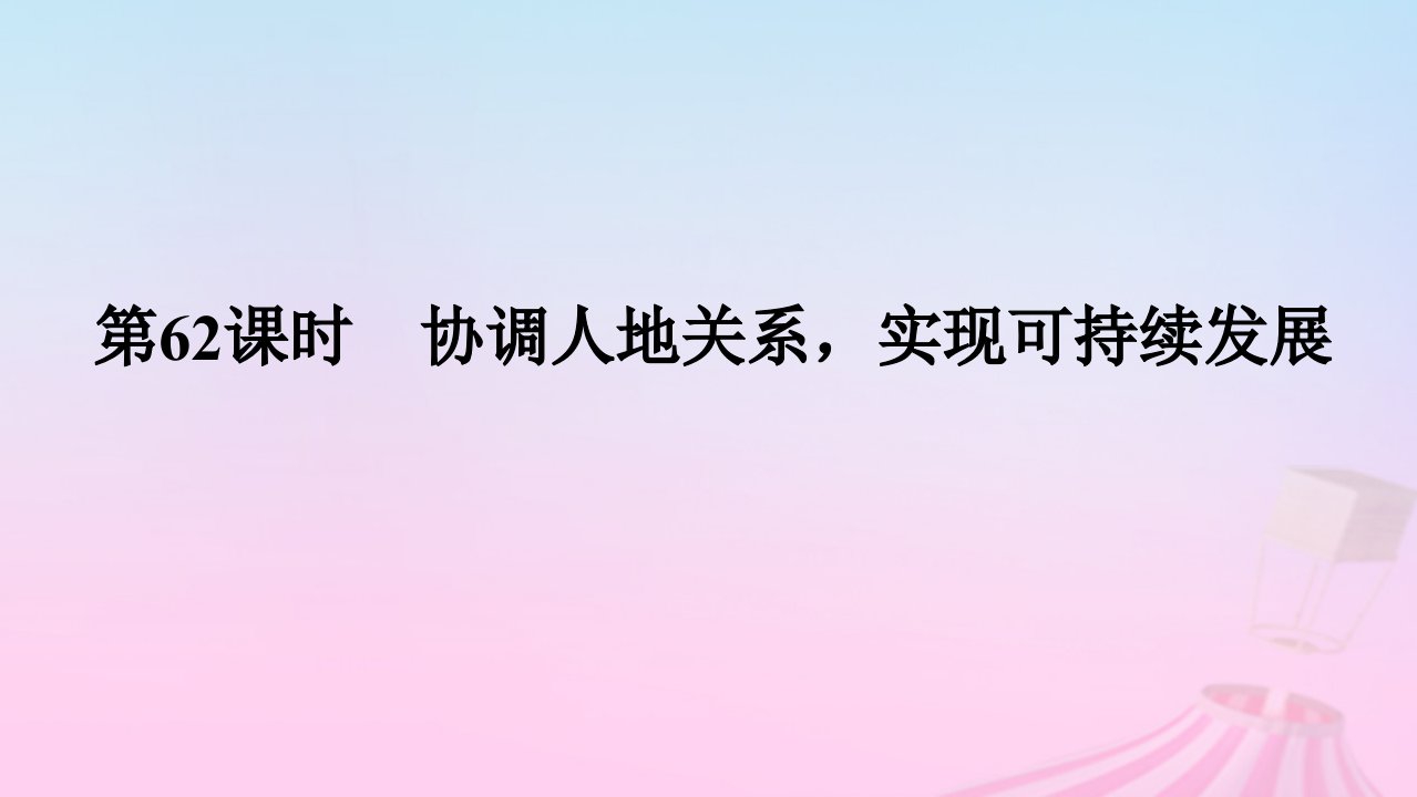 2025版高考地理全程一轮复习第二部分人文地理第十四章人地关系与可持续发展第62课时协调人地关系实现可持续发展课件湘教版