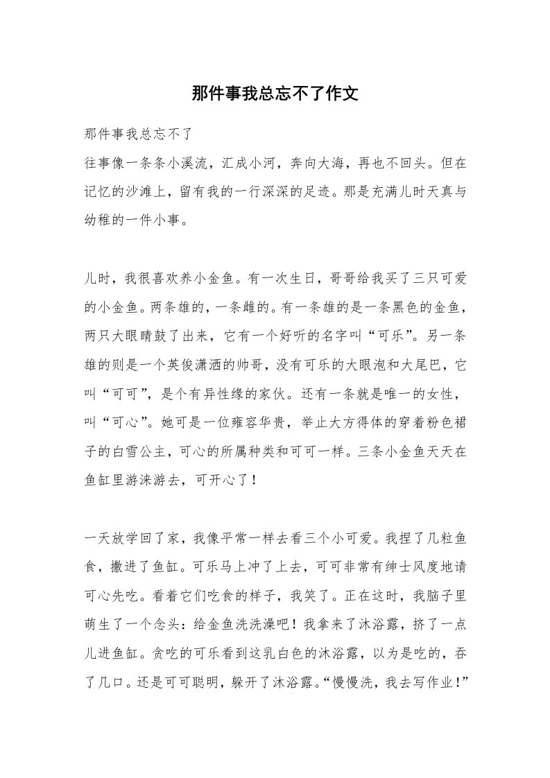 那件事我总忘不了作文