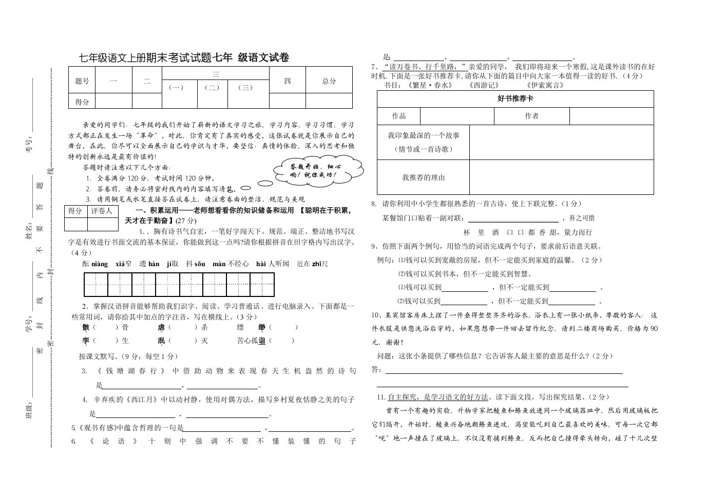 七年级语文上册期末考试试题七年