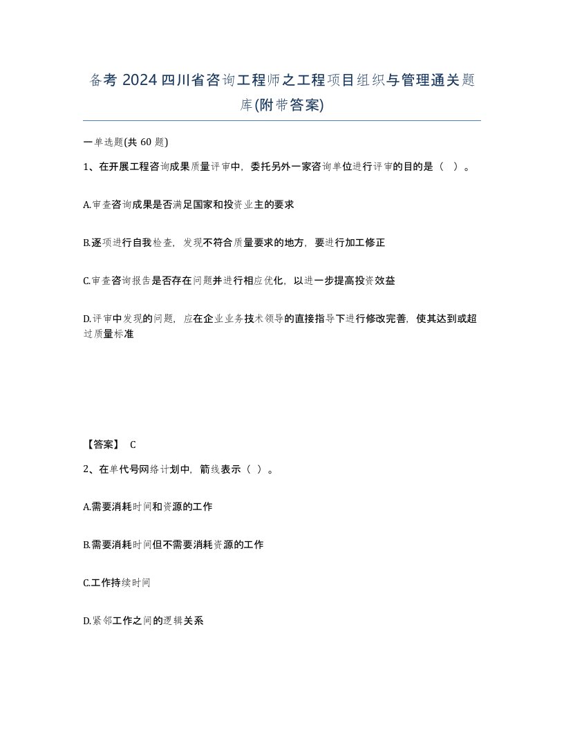 备考2024四川省咨询工程师之工程项目组织与管理通关题库附带答案