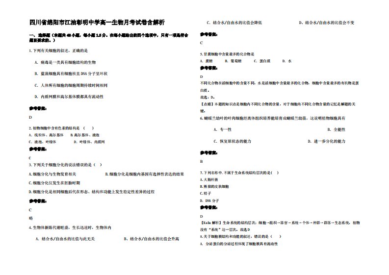 四川省绵阳市江油彰明中学高一生物月考试卷含解析