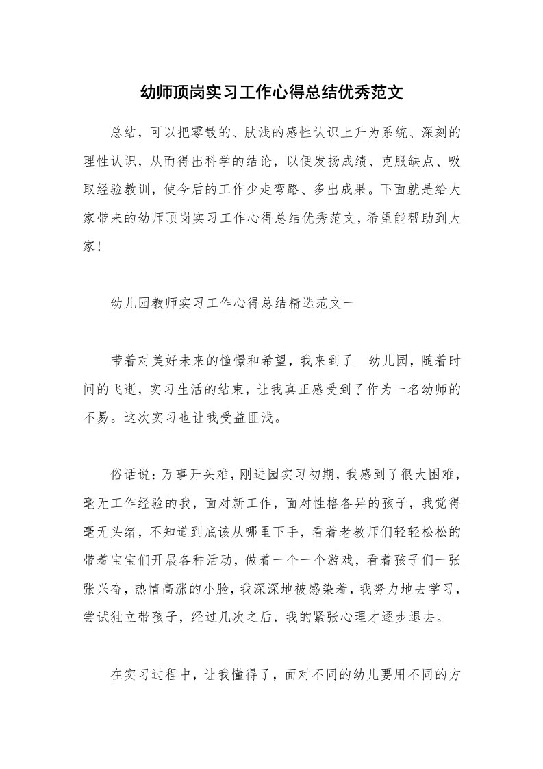 教学心得_幼师顶岗实习工作心得总结优秀范文