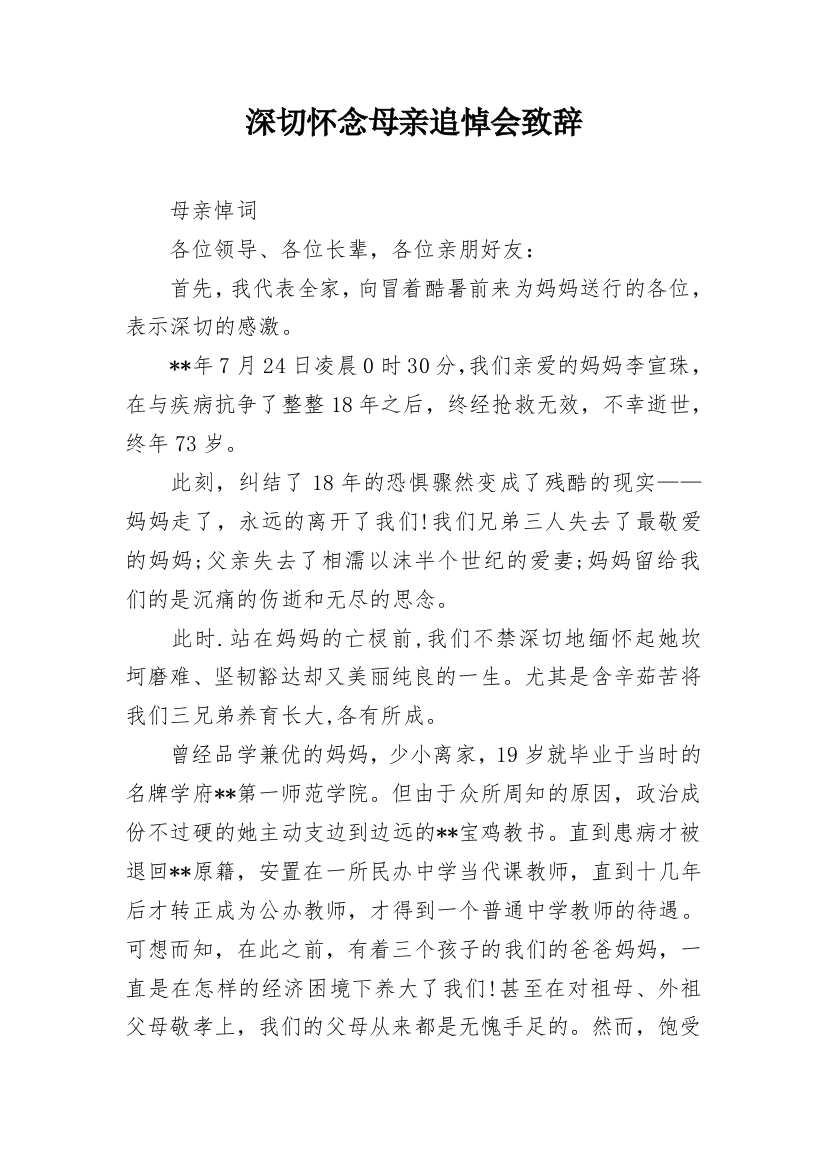 深切怀念母亲追悼会致辞