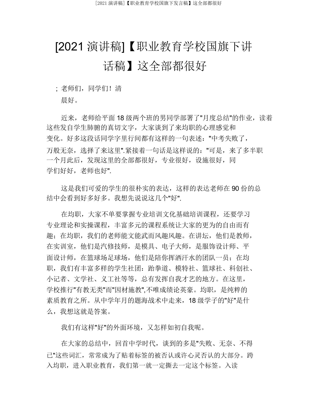 [2021演讲稿]【职业教育学校国旗下讲话稿】这一切都很好