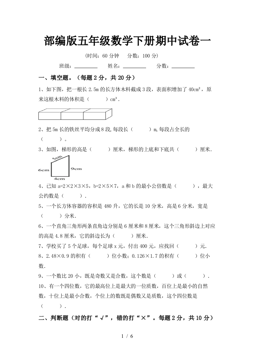 部编版五年级数学下册期中试卷一