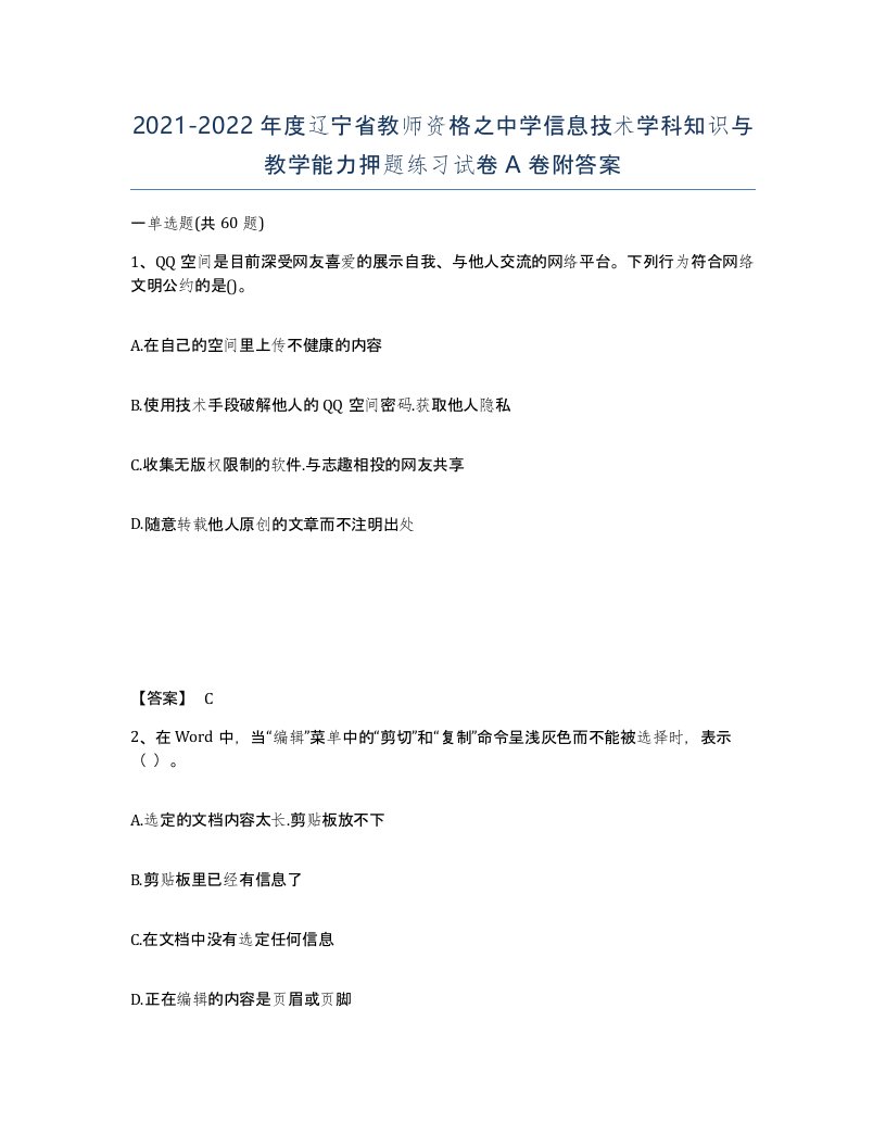 2021-2022年度辽宁省教师资格之中学信息技术学科知识与教学能力押题练习试卷A卷附答案