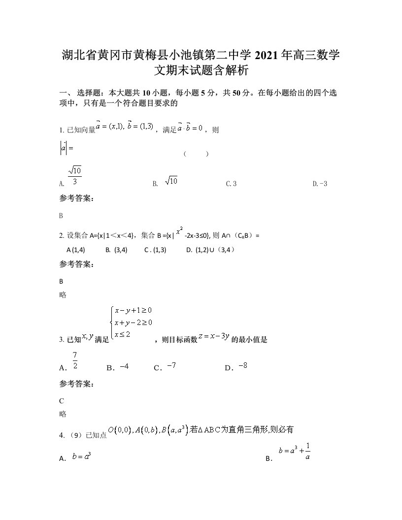 湖北省黄冈市黄梅县小池镇第二中学2021年高三数学文期末试题含解析