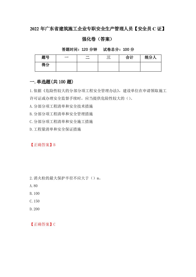 2022年广东省建筑施工企业专职安全生产管理人员安全员C证强化卷答案第50卷