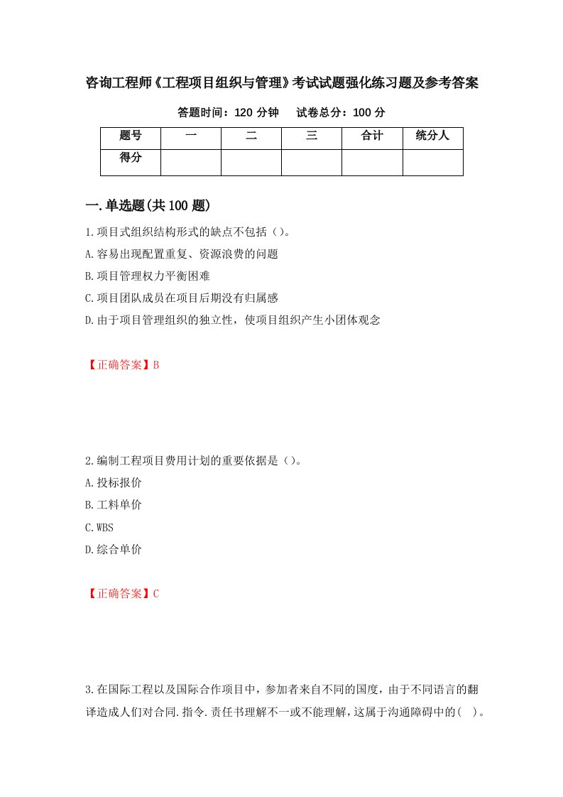 咨询工程师工程项目组织与管理考试试题强化练习题及参考答案第41次