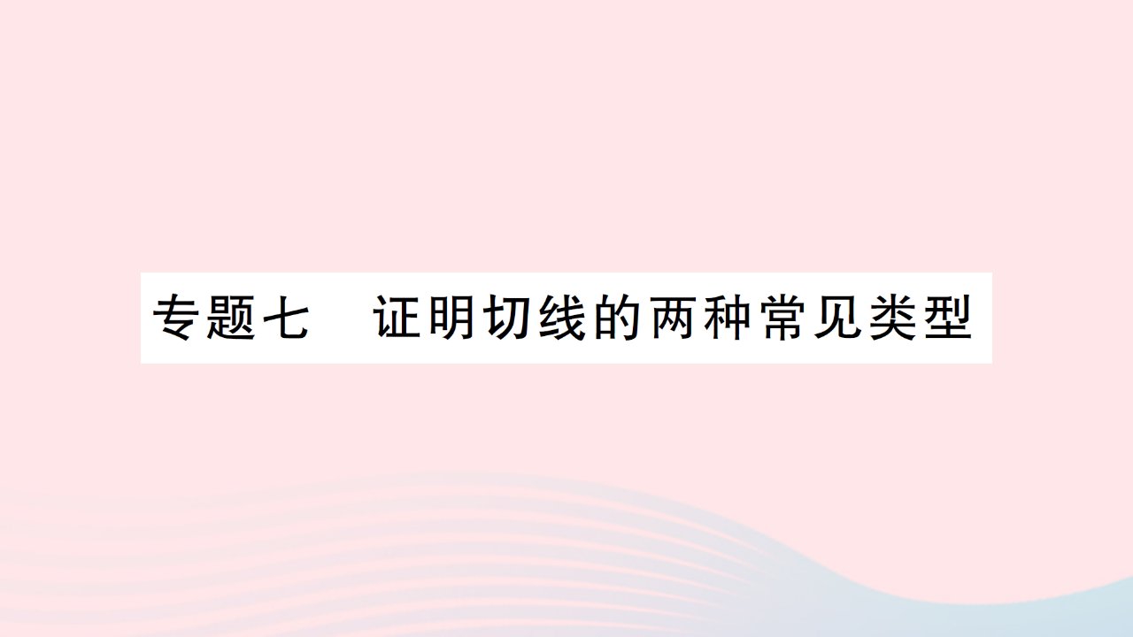 2023九年级数学下册第27章圆专题七证明切线的两种常见类型作业课件新版华东师大版