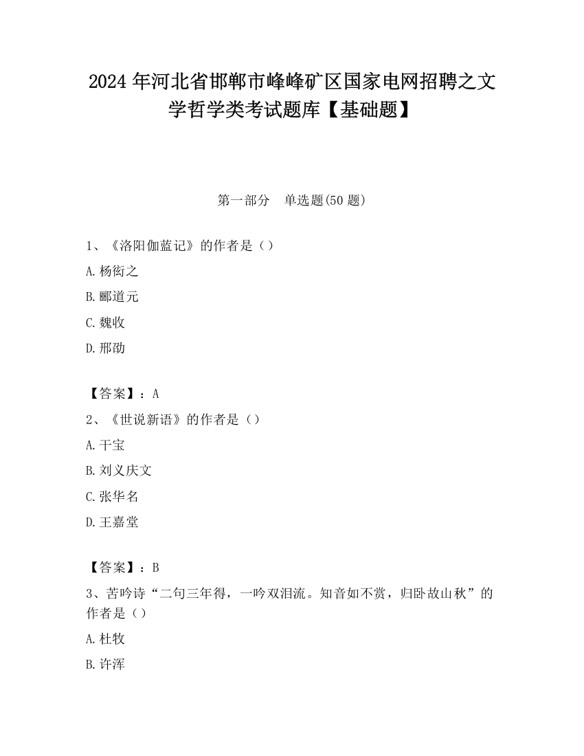 2024年河北省邯郸市峰峰矿区国家电网招聘之文学哲学类考试题库【基础题】