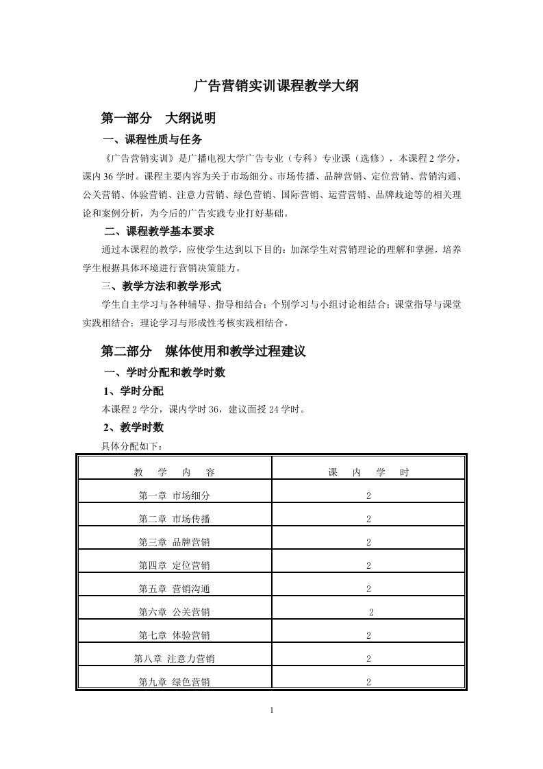 广告营销实训课程教学大纲