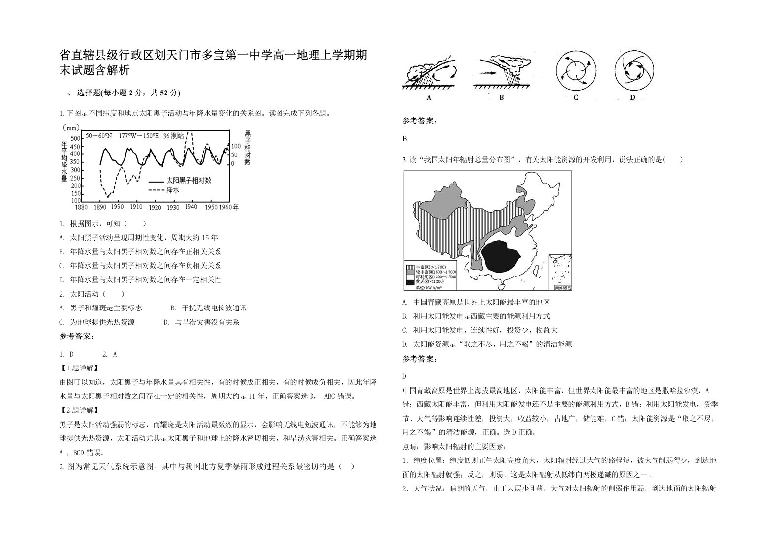 省直辖县级行政区划天门市多宝第一中学高一地理上学期期末试题含解析