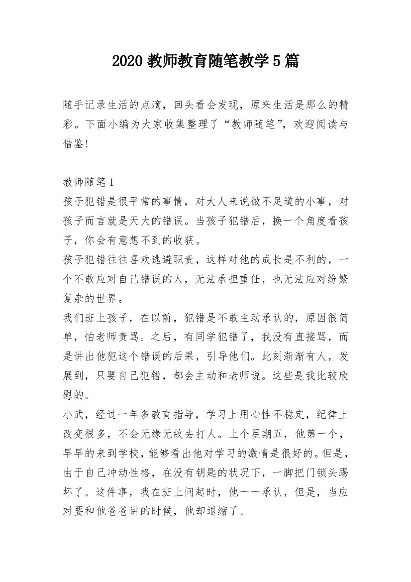 2020教师教育随笔教学5篇