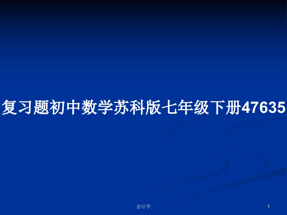 复习题初中数学苏科版七年级下册47635PPT学习教案