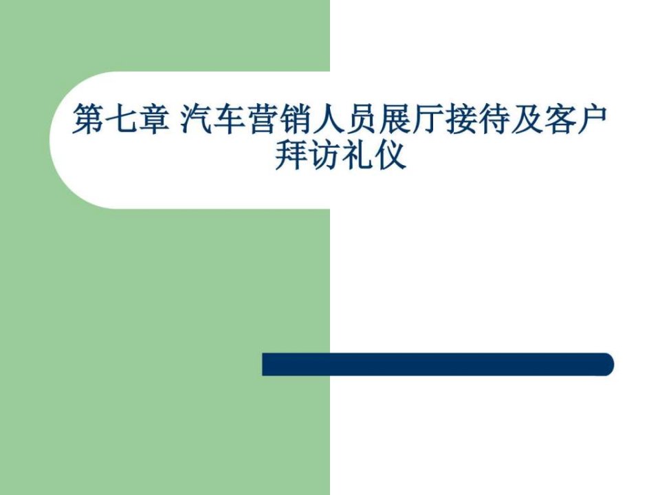 4s店汽车营销礼仪教案.ppt