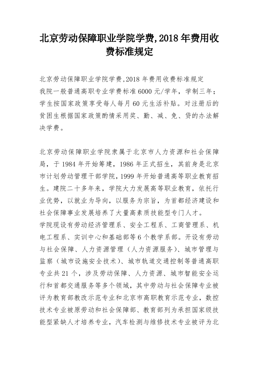 北京劳动保障职业学院学费,2018年费用收费标准规定