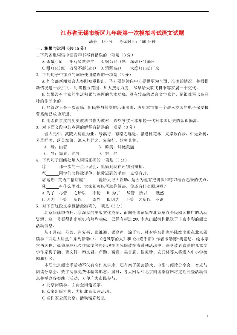 江苏省无锡市新区九级语文第一次模拟考试试题