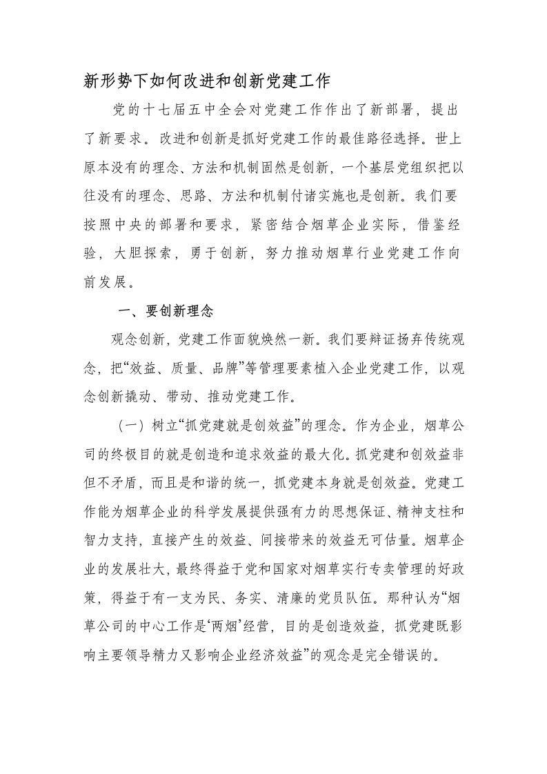 政研论文：新形势下如何改进和创新党建工作