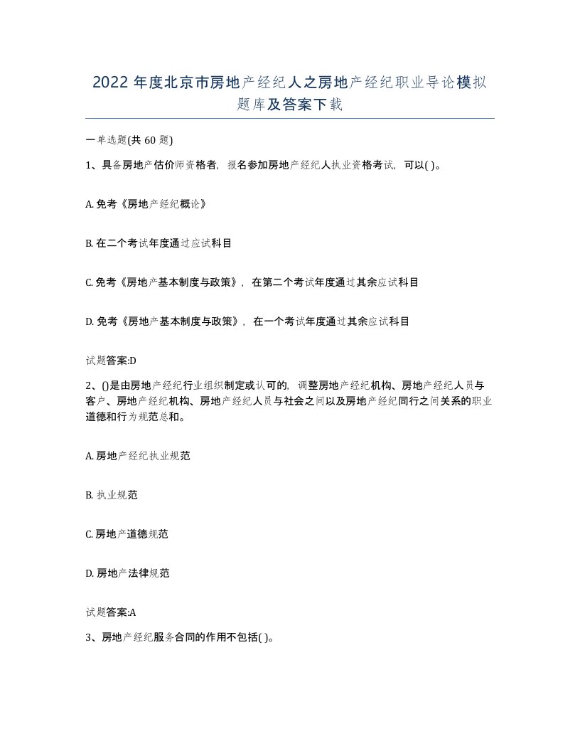 2022年度北京市房地产经纪人之房地产经纪职业导论模拟题库及答案