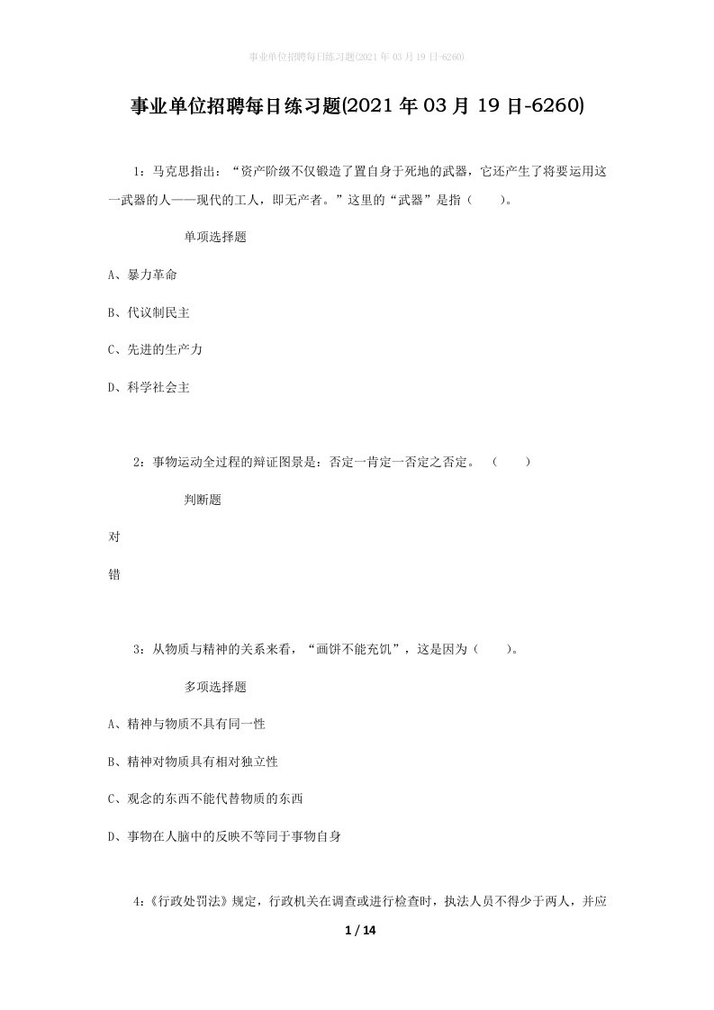 事业单位招聘每日练习题2021年03月19日-6260