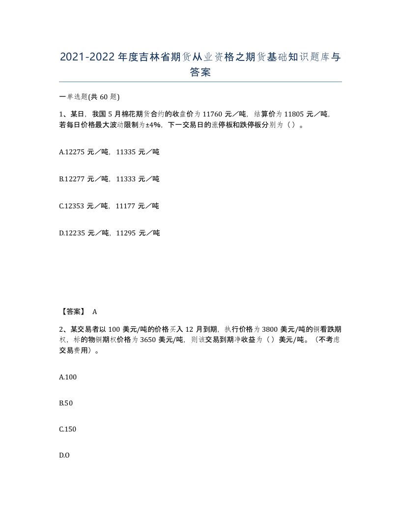 2021-2022年度吉林省期货从业资格之期货基础知识题库与答案